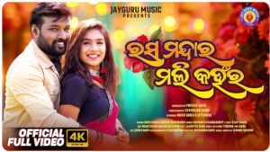 Rasa Mandara Mali Kahanra Lyrics - Sambalpuri Song